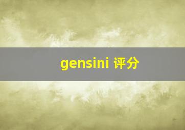 gensini 评分